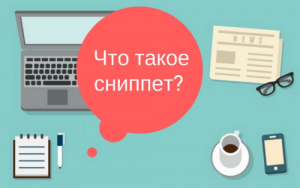 Сниппет сайта